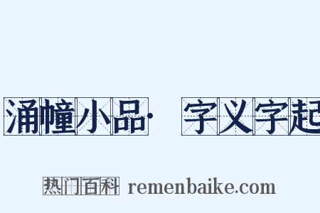 涌幢小品·字义字起是什么意思的图片